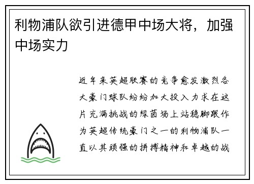 利物浦队欲引进德甲中场大将，加强中场实力