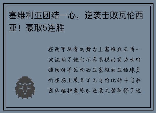 塞维利亚团结一心，逆袭击败瓦伦西亚！豪取5连胜