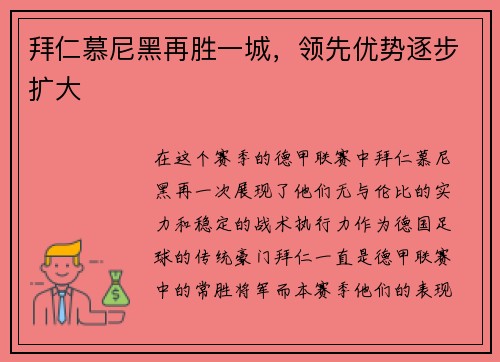拜仁慕尼黑再胜一城，领先优势逐步扩大