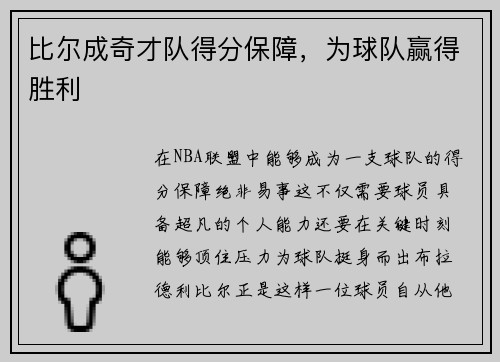 比尔成奇才队得分保障，为球队赢得胜利