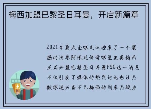 梅西加盟巴黎圣日耳曼，开启新篇章