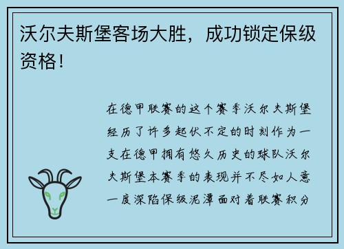 沃尔夫斯堡客场大胜，成功锁定保级资格！