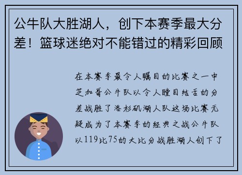 公牛队大胜湖人，创下本赛季最大分差！篮球迷绝对不能错过的精彩回顾！