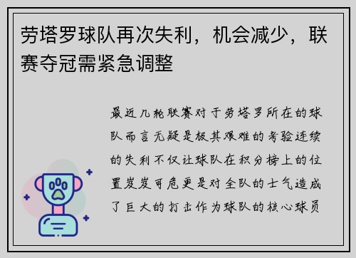 劳塔罗球队再次失利，机会减少，联赛夺冠需紧急调整