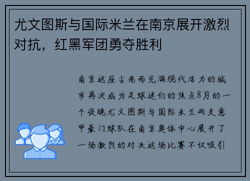 尤文图斯与国际米兰在南京展开激烈对抗，红黑军团勇夺胜利