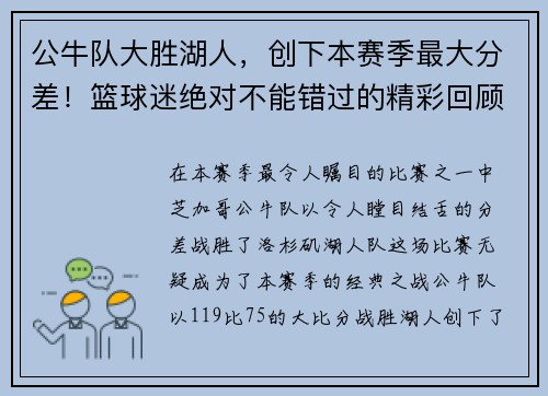 公牛队大胜湖人，创下本赛季最大分差！篮球迷绝对不能错过的精彩回顾！