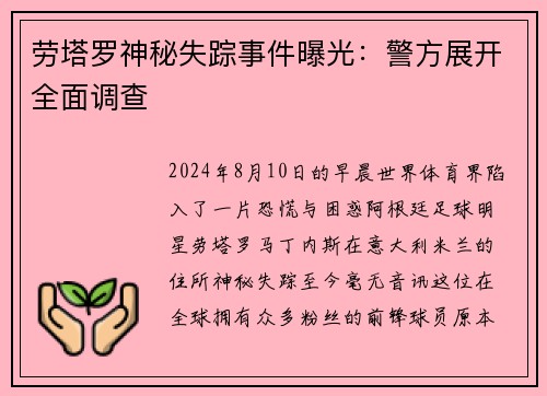 劳塔罗神秘失踪事件曝光：警方展开全面调查