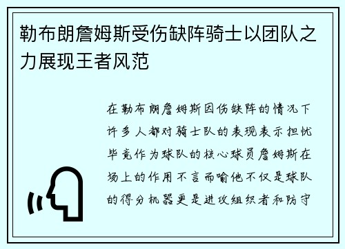 勒布朗詹姆斯受伤缺阵骑士以团队之力展现王者风范