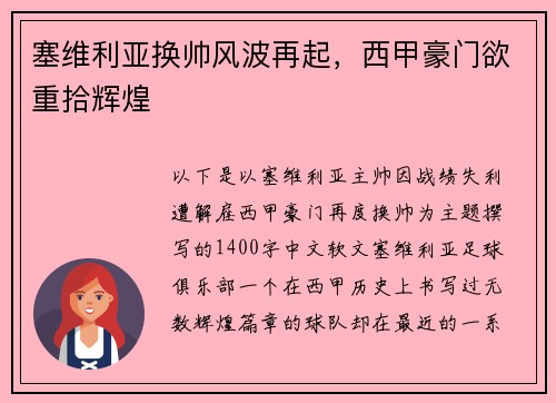 塞维利亚换帅风波再起，西甲豪门欲重拾辉煌