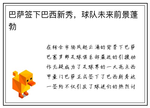 巴萨签下巴西新秀，球队未来前景蓬勃