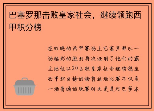 巴塞罗那击败皇家社会，继续领跑西甲积分榜