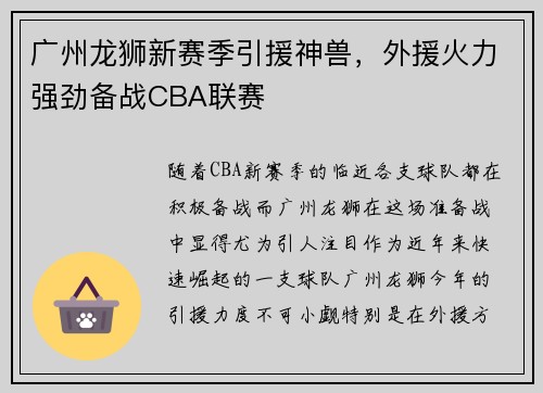 广州龙狮新赛季引援神兽，外援火力强劲备战CBA联赛
