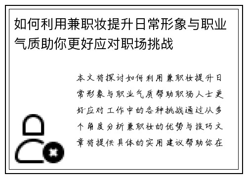 如何利用兼职妆提升日常形象与职业气质助你更好应对职场挑战