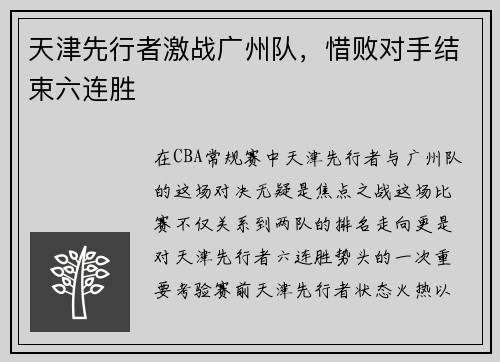 天津先行者激战广州队，惜败对手结束六连胜