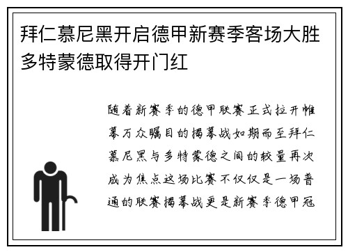 拜仁慕尼黑开启德甲新赛季客场大胜多特蒙德取得开门红