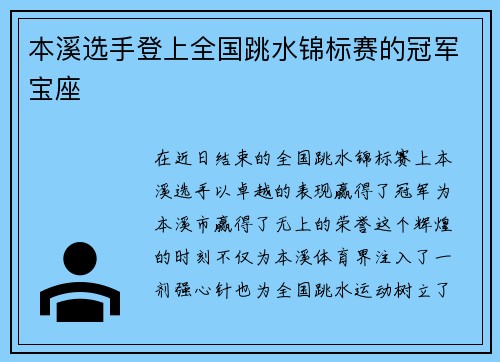 本溪选手登上全国跳水锦标赛的冠军宝座