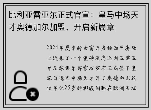 比利亚雷亚尔正式官宣：皇马中场天才奥德加尔加盟，开启新篇章