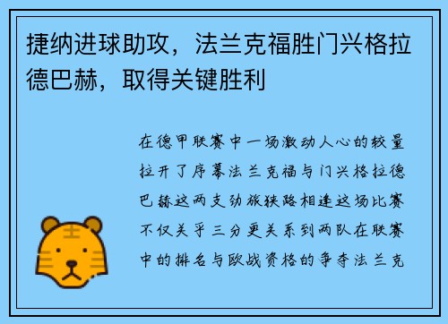 捷纳进球助攻，法兰克福胜门兴格拉德巴赫，取得关键胜利