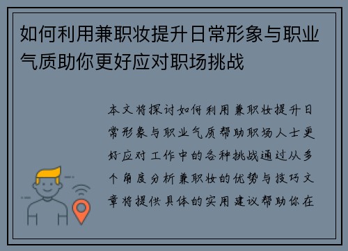 如何利用兼职妆提升日常形象与职业气质助你更好应对职场挑战