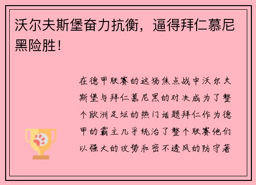 沃尔夫斯堡奋力抗衡，逼得拜仁慕尼黑险胜！