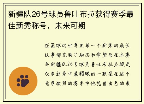 新疆队26号球员鲁吐布拉获得赛季最佳新秀称号，未来可期