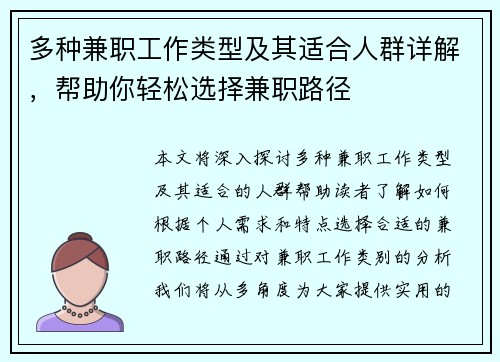多种兼职工作类型及其适合人群详解，帮助你轻松选择兼职路径