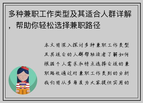 多种兼职工作类型及其适合人群详解，帮助你轻松选择兼职路径