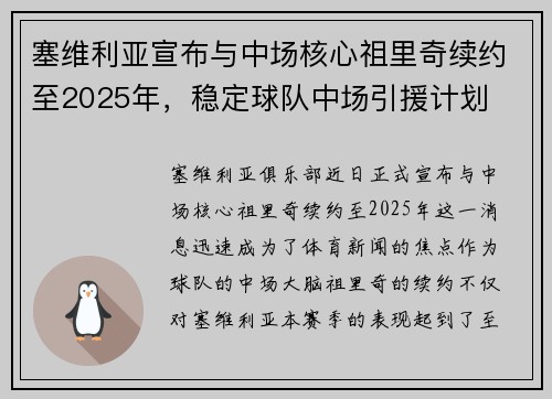塞维利亚宣布与中场核心祖里奇续约至2025年，稳定球队中场引援计划