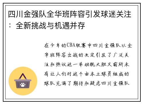四川金强队全华班阵容引发球迷关注：全新挑战与机遇并存