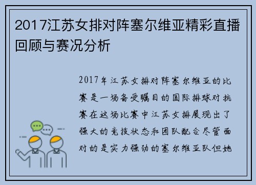 2017江苏女排对阵塞尔维亚精彩直播回顾与赛况分析