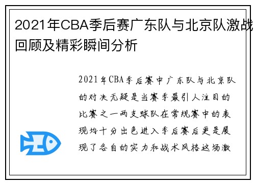 2021年CBA季后赛广东队与北京队激战回顾及精彩瞬间分析