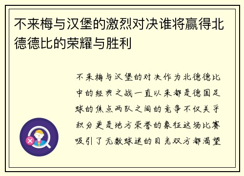 不来梅与汉堡的激烈对决谁将赢得北德德比的荣耀与胜利