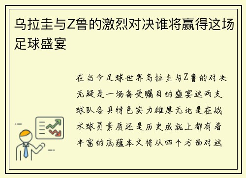 乌拉圭与Z鲁的激烈对决谁将赢得这场足球盛宴