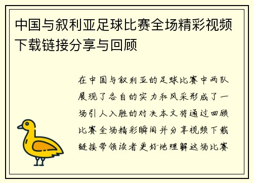 中国与叙利亚足球比赛全场精彩视频下载链接分享与回顾
