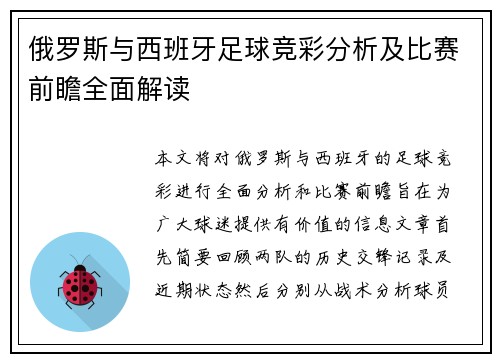 俄罗斯与西班牙足球竞彩分析及比赛前瞻全面解读