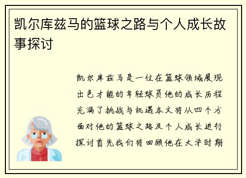 凯尔库兹马的篮球之路与个人成长故事探讨