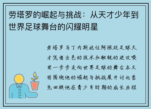 劳塔罗的崛起与挑战：从天才少年到世界足球舞台的闪耀明星