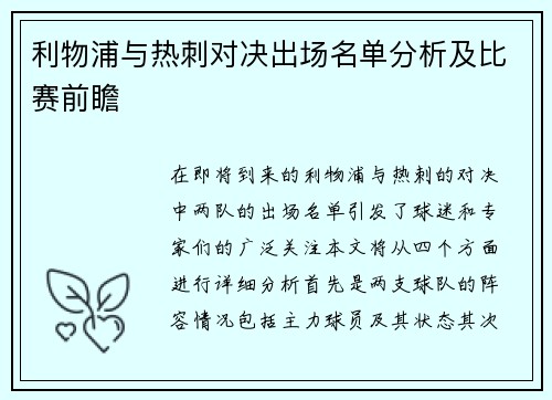 利物浦与热刺对决出场名单分析及比赛前瞻