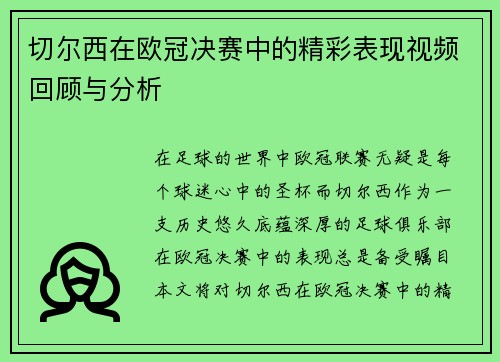 切尔西在欧冠决赛中的精彩表现视频回顾与分析