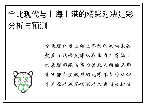 全北现代与上海上港的精彩对决足彩分析与预测