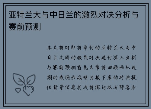 亚特兰大与中日兰的激烈对决分析与赛前预测