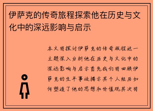 伊萨克的传奇旅程探索他在历史与文化中的深远影响与启示