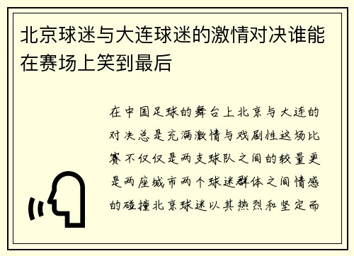 北京球迷与大连球迷的激情对决谁能在赛场上笑到最后