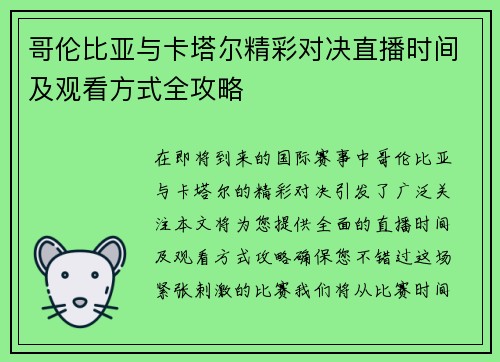 哥伦比亚与卡塔尔精彩对决直播时间及观看方式全攻略