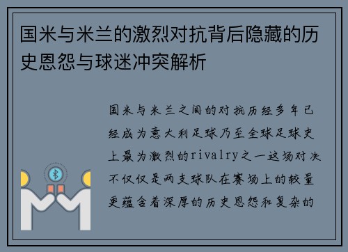 国米与米兰的激烈对抗背后隐藏的历史恩怨与球迷冲突解析