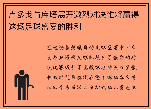 卢多戈与库塔展开激烈对决谁将赢得这场足球盛宴的胜利