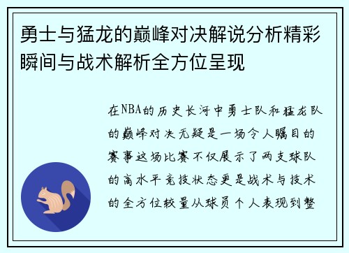 勇士与猛龙的巅峰对决解说分析精彩瞬间与战术解析全方位呈现