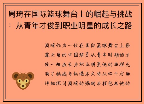 周琦在国际篮球舞台上的崛起与挑战：从青年才俊到职业明星的成长之路