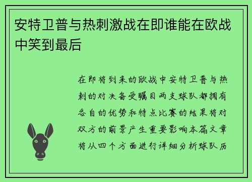 安特卫普与热刺激战在即谁能在欧战中笑到最后