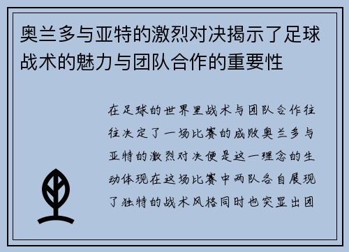 奥兰多与亚特的激烈对决揭示了足球战术的魅力与团队合作的重要性